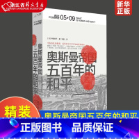 [正版]奥斯曼帝国--五百年的和平 精装版 讲谈社兴亡的世界史 日林佳世子 北京日报出版社 世界史 9787547735