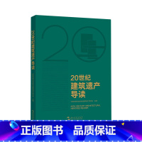 [正版]20世纪建筑遗产导读