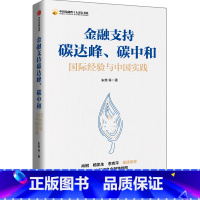 [正版]金融支持碳达峰碳中和国际经验与中国实践中国金融四十人论坛书系 朱隽等 出版社 财政金融、保险证券 9787521