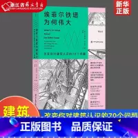 [正版]艾菲尔铁塔为何伟大(改变你对建筑认识的70个问题)解读高技派建筑 建筑简史艺术史建筑评论书籍 艺术史建筑评论口袋