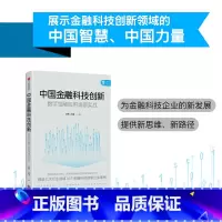 [正版]中国金融科技创新数字金融应用场景实战 刘勇 孙鲁 出版社 财政金融、保险证券 9787521732702