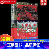 [正版]传染病与人类历史从文明起源到21世纪精装版 美约书亚·S.卢米斯 社会科学文献出版社 世界史 978752018