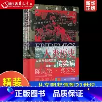 [正版]传染病与人类历史从文明起源到21世纪精装版 美约书亚·S.卢米斯 社会科学文献出版社 世界史 978752018