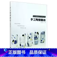 [正版]手工陶瓷器皿 中外陶瓷设计艺术丛书 张凌云 西南大学出版社 工艺美术 9787569704419