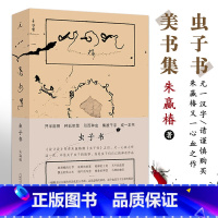 [正版]虫子书 设计诗作者朱赢椿继虫子旁后又一力作不是关于虫子的故事是虫子们自己的神奇作品 虫子们的自然创作,无一汉字