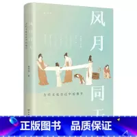 [正版]风月同天(古代文化变迁中的细节)