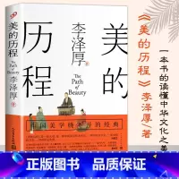 [正版]美的历程 李泽厚 中国美学的之作中国哲学艺术美学朱光潜谈美书简中国美学史书圣经美学 艺术书籍 人民文学出版社