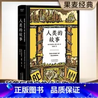[正版]人类的故事(精) 亨德里克威廉房龙著邓嘉宛译 现场感的人类成长史通俗写史的开山之作天津人民出版社世界通史