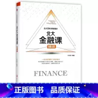 [正版]北大金融课精讲 精装版 北大百年讲堂精华 浙江工商大学出版社 财政金融、保险证券 9787517822738