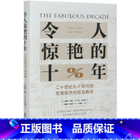 [正版]令人惊艳的十年二十世纪九十年代的宏观经济经验与教训精装版 美珍妮特·耶伦 艾伦·布林德 法律出版社 世界经济