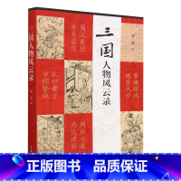 [正版]三国人物风云录 宋杰着 收录文章101篇,记录和点评了汉末三国不大为人知晓的珍闻轶事 中华书局出版