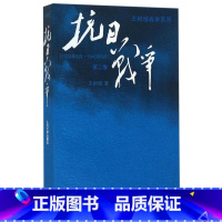 [正版] 抗日战争(1938年8月-1942年6月2卷)/王树增战