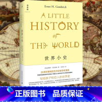 [正版]世界小史 恩斯特贡布里希 艺术的故事姊妹篇 贡布里希写给孩子和恋人的世界史 世界通史 外国现当代文学作品书籍 理