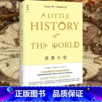 [正版]世界小史 恩斯特贡布里希 艺术的故事姊妹篇 贡布里希写给孩子和恋人的世界史 世界通史 外国现当代文学作品书籍 理