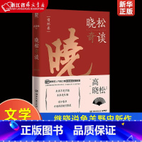 [正版]晓松奇谈情怀卷 高晓松 湖南文艺出版社 中国文学-散文 9787540483081