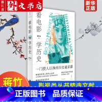 [正版]看电影学历史 台湾中央大学历史学研究所所长Sierra历史学人蒋竹山着影视类丛书精选文献名作导读教你像史家一样思