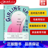 [正版]别只叫我女孩(从女孩到独立女性的六个真相) 6至16岁女生身体科普应对压力思考未来性教育女孩的青春期成长手册指南