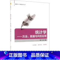 [正版]统计学--方法数据与R的应用 大数据与人工智能技术丛书 统计学 9787302529606