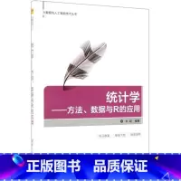 [正版]统计学--方法数据与R的应用 大数据与人工智能技术丛书 统计学 9787302529606
