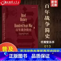 [正版]百年战争简史 精装版 汗青堂丛书013 德斯蒙德·苏厄德 四川人民出版社 世界史 9787220102745