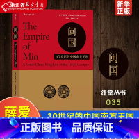 [正版]汗青堂系列035 闽国(10世纪的中国南方王国)(精) 10世纪的中国南方王国 薛爱华着 五代十国历史