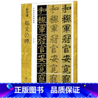 [正版]郑文公碑中国书法基础教程新书谱 浙江人民美术出版社 书法篆刻 9787534070068