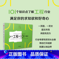 [正版]关于工程的101个常识 通识学院 约翰库普雷纳斯等著 一页图一页文 101个常识看懂一个行业 满足求知欲 好奇心