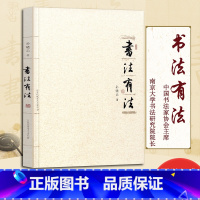 [正版]书法有法 孙晓云着 中国书协 孙晓云书法理论作品 中国传世书法技法 书法名家名品经典书法文化大观分析与训练典籍