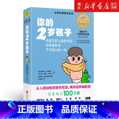 [正版] 你的2岁孩子 全球阶梯教养圣经 正面管教0-1-2-3岁宝宝性格情绪行为家庭教育育儿书 儿童心理学