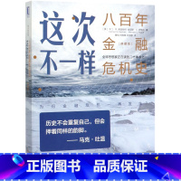 [正版]这次不一样八百年金融危机史典藏版 美卡门·M.莱因哈特 肯尼斯·S.罗格夫 机械工业出版社 财政金融、保险证券