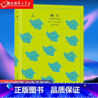 蝇王 [正版]译文40系列 蝇王( 英)威廉戈尔丁著 全译本原著全本无删节 学校阅读 世界文学名著 国外文学 中文版