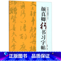 [正版]颜真卿行书习字帖修订版中国书法教程 浙江人民美术出版社 书法篆刻 9787534075643