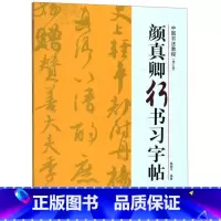 [正版]颜真卿行书习字帖修订版中国书法教程 浙江人民美术出版社 书法篆刻 9787534075643