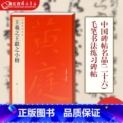 [正版]王羲之王献之小楷 中国碑帖名品26 黄庭经乐毅论 东方朔画像赞 孝女曹娥碑 洛神赋玉版十三行 注释繁体旁注 二王