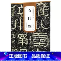 [正版]石门颂 历代碑帖精粹 安徽美术出版社 书法篆刻 9787539849386