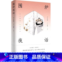 [正版]围炉夜话 精装版 清王永彬 北京时代华文书局 伦理学 9787569933574