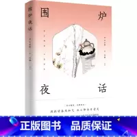 [正版]围炉夜话 精装版 清王永彬 北京时代华文书局 伦理学 9787569933574