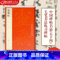 [正版]灵飞经 中国碑帖名品54 唐代小楷毛笔书法字帖释文注释繁体旁注行书碑帖临摹练习古帖刻本墨迹本 道家经书之一