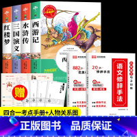 四大名着+优美句子+修辞手法[6册] [正版]四大名着原着小学生版全4册 五年级下册必读的课外书老师阅读青少年版本三国演