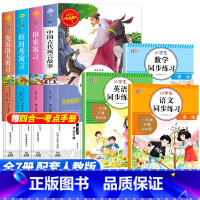 [全套7册]三年级下册必读+语数英同步练习 [正版]中国古代寓言故事快乐读书吧三年级下册必读的课外书老师阅读书目小学生完