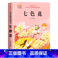 七色花 [正版]神笔马良二年级必读注音版全套5册快乐读书吧二年级下册必读的课外书老师阅读愿望的实现七色花一起长大玩具完整