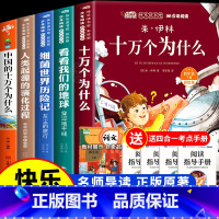 [5册]四年级下册必读+中国的十万个为什么 [正版]全套4册十万个为什么四年级下册阅读课外书必读的书目老师快乐读书吧小学