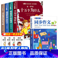 [5册]四年级下册必读+同步作文 [正版]全套4册十万个为什么四年级下册阅读课外书必读的书目老师快乐读书吧小学版苏联米伊