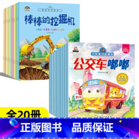情境汽车绘本+汽车童话故事绘本[全20册] [正版]汽车小童话图画书绘本10册注音版0-2-3-4一6周岁儿童故事书汽车
