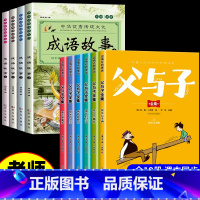 [全10册 ]父与子+成语故事大全 [正版]完整版全套6册 父与子书全集彩色注音版二年级上册课外书必读适合小学生一年级三