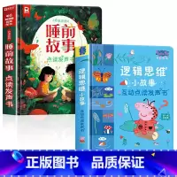 会说话的睡前故事+小猪佩奇逻辑思维点读书 [正版]会说话的睡前故事点读发声书儿童早教有声书365夜睡前小故事书大全3一6
