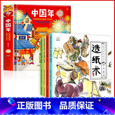 [全5册]欢乐中国年立体书+中国四大发明 [正版]2024年欢乐中国年传统节日立体书过年啦绘本幼儿园故事过大年儿童3d立