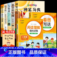 [全套7册]快乐读书吧二下+看图写话+阅读理解 [正版]全套5册神笔马良二年级必读注音版快乐读书吧下册七色花愿望的实现一