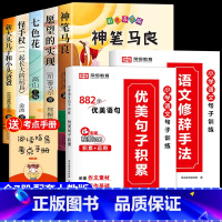 [全套7册]二下必读正版+优美句子+修辞手法 [正版]全套5册神笔马良二年级必读注音版快乐读书吧下册七色花愿望的实现一起