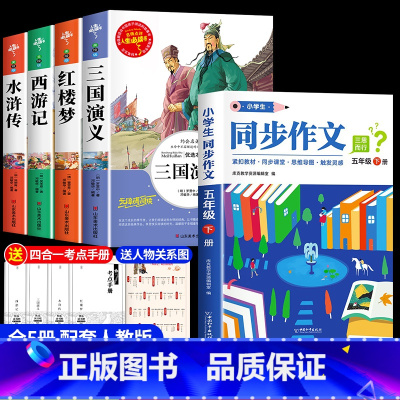 [共5册]四大名着+同步作文 [正版]四大名着原着小学生版五年级下册必读课外书西游记三国演义水浒传红楼梦全套中国青少年版